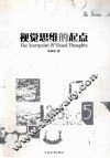 视觉思维的起点 封面