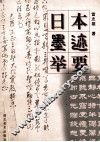 日本墨迹举要 封面