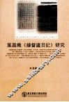 葉昌熾《緣督廬日記》研究 封面