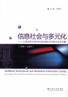 信息社会与多元化  云南省图书馆百年馆庆国际学术研讨会论文集（1909-2009） 封面