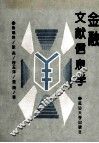 金融文献信息学 封面