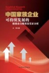 中国家族企业可持续发展的绩效动力模型及实证分析 封面