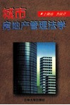 城市房地产管理法学 封面