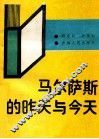 马尔萨斯的昨天与今天 电子书封面