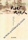 大化厂  大化人 封面