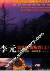 李元风光摄影指导  上  李元看摄影  神州觅影 封面