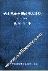 明季东南中国的海上活动  上 电子书封面