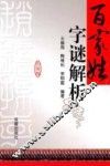 百家姓字谜解析 封面
