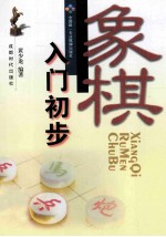 蜀蓉棋艺  象棋入门初步 封面