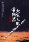 大象无形曾国藩  从笔杆子到刀把子 封面