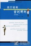 前厅疑难案例解析  第2版 封面