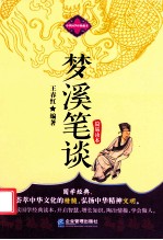 梦溪笔谈简易读本 电子书封面
