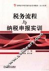 税务流程与纳税申报实训 封面