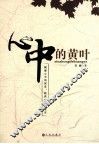 心中的黄叶 封面