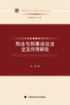 刑法与刑事诉讼法交互作用研究 封面