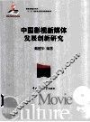 中国影视新媒体发展创新研究 封面