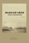 国企的历史性与现代性  对新自由主义意识的反思和批判 封面