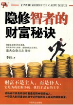 隐修智者的财富秘诀 封面
