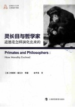 灵长目与哲学家  道德是怎样演化出来的 封面