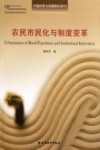 中国改革与发展报告  2013  农民市民化与制度变革 封面