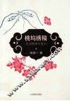 桃坞绣稿  民间刺绣与版刻 封面