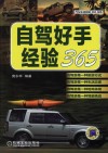 自驾好手经验365 封面
