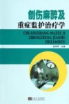 创伤麻醉及重症监护治疗学 封面