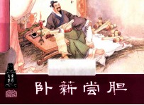 卧薪尝胆  东周列国之二十一 封面