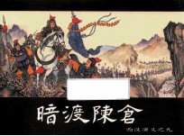 西汉演义之九  暗度陈仓 封面