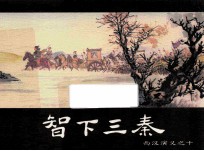 西汉演义之十  智下三秦 封面