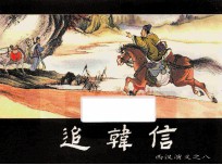 西汉演义之八  追韩信 封面