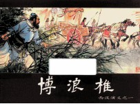 西汉演义之一  博浪椎 封面