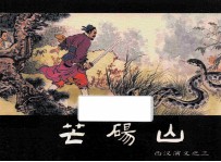 西汉演义之三  芒砀山 封面