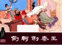 荆轲刺秦王  东周列国之三十 封面