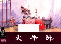 火牛阵  东周列国之二十五 封面