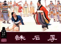 诛石厚  东周列国之三 封面