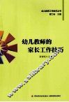 幼儿教师的家长工作技巧 封面