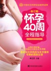 怀孕40周全程指导 封面