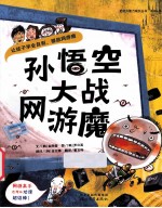 孙悟空大战网游魔 封面