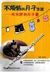 不烦恼的月子生活  吃不胖的月子餐 封面