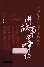 告诉您每一味中药的来历  讲故事学中药  第4册 封面
