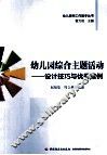 幼儿园综合主题活动  设计技巧与优秀案例 封面