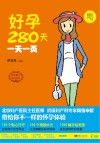 好孕280天一天一页 封面