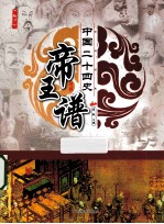 中国二十四史帝王谱 封面
