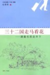 三十二国走马看花 跟着名医走天下 封面