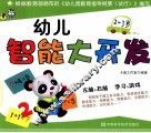 幼儿智能大开发  2-3岁 封面