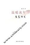 温暖流年 封面