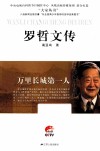 万里长城第一人  罗哲文传 封面