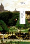 法兰西风云录 封面