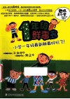 一年级鲜事多  小学一年级最新鲜最好玩了！ 封面